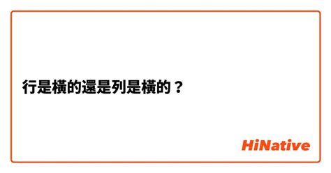 行嗎|行是橫的還是列是橫的？